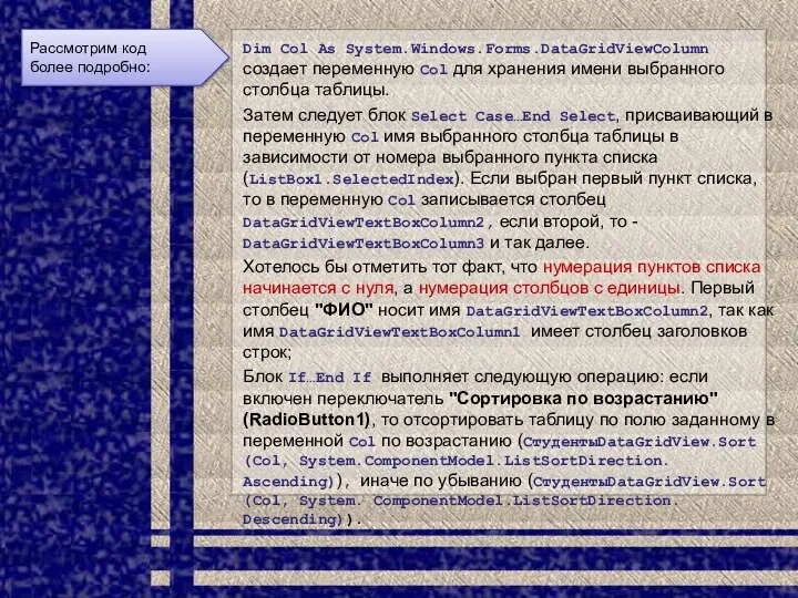 Dim Col As System.Windows.Forms.DataGridViewColumn создает переменную Col для хранения имени выбранного