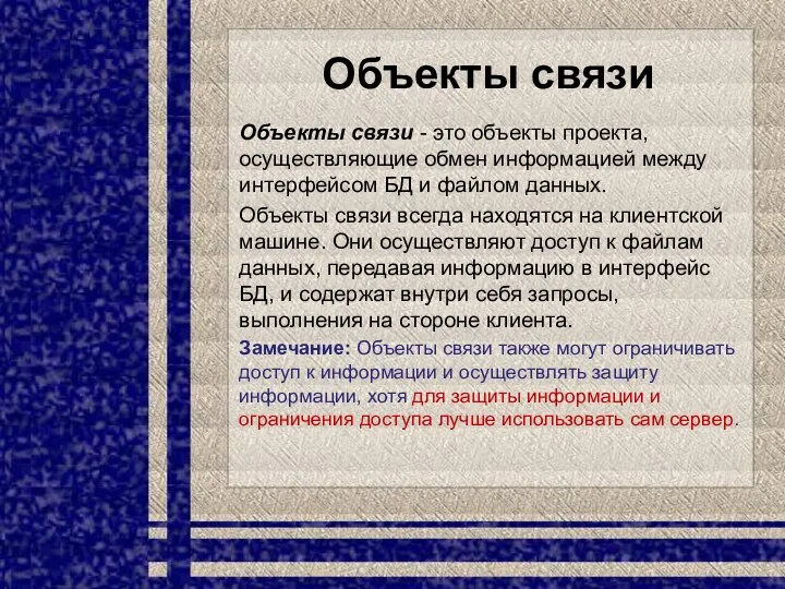 Объекты связи Объекты связи - это объекты проекта, осуществляющие обмен информацией