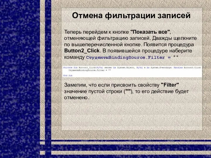 Отмена фильтрации записей Теперь перейдем к кнопке "Показать все", отменяющей фильтрацию