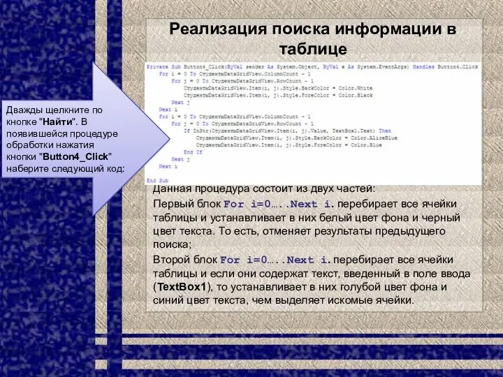 Реализация поиска информации в таблице Данная процедура состоит из двух частей: