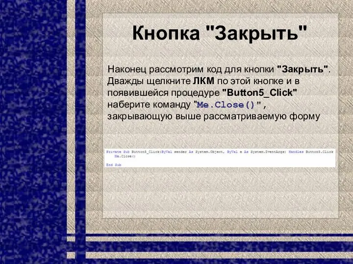 Кнопка "Закрыть" Наконец рассмотрим код для кнопки "Закрыть". Дважды щелкните ЛКМ