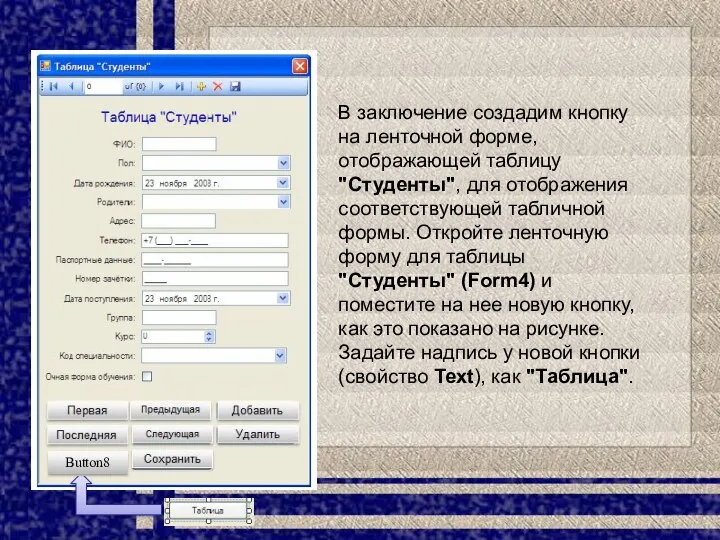 В заключение создадим кнопку на ленточной форме, отображающей таблицу "Студенты", для