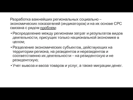 Разработка важнейших региональных социально – экономических показателей (индикаторов) и на их