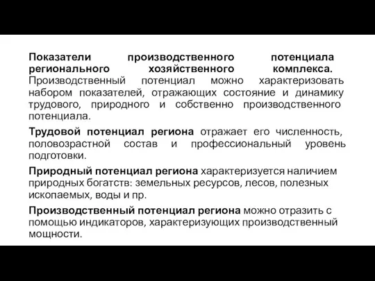 Показатели производственного потенциала регионального хозяйственного комплекса. Производственный потенциал можно характеризовать набором