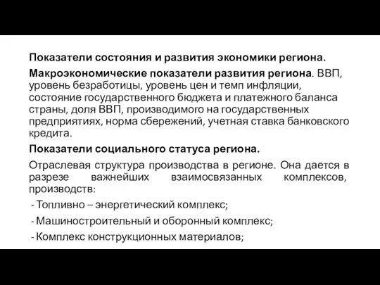 Показатели состояния и развития экономики региона. Макроэкономические показатели развития региона. ВВП,