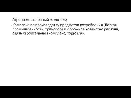 Агропромышленный комплекс; Комплекс по производству предметов потребления (Легкая промышленность, транспорт и