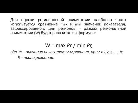 Для оценки региональной асимметрии наиболее часто используется сравнение max и min