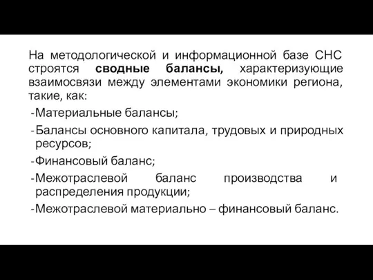 На методологической и информационной базе СНС строятся сводные балансы, характеризующие взаимосвязи