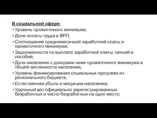 В социальной сфере: Уровень прожиточного минимума; Доля оплаты труда в ВРП;