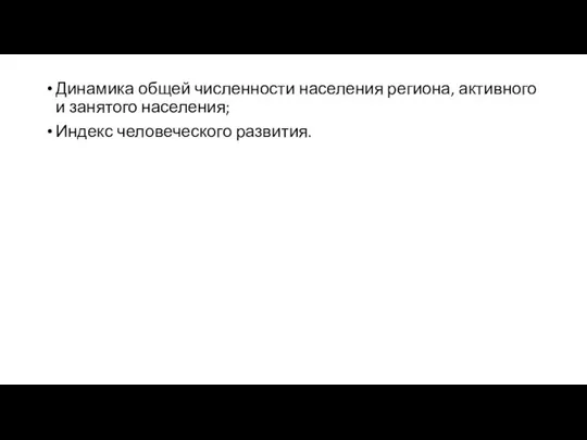 Динамика общей численности населения региона, активного и занятого населения; Индекс человеческого развития.