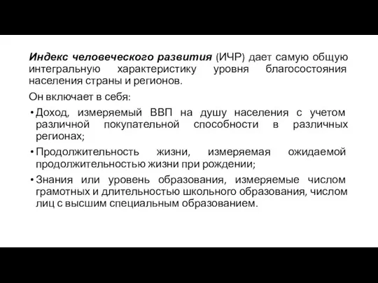 Индекс человеческого развития (ИЧР) дает самую общую интегральную характеристику уровня благосостояния