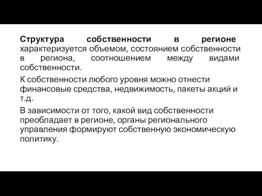 Структура собственности в регионе характеризуется объемом, состоянием собственности в региона, соотношением