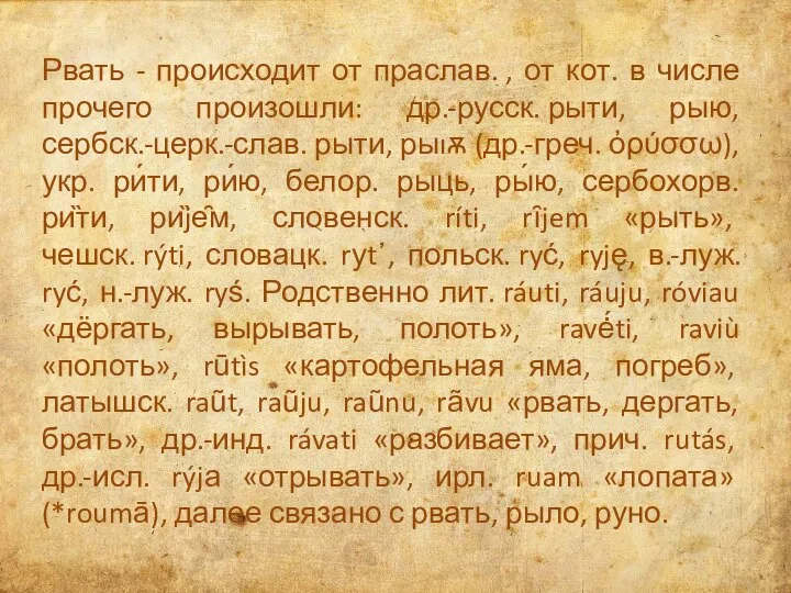 Рвать - происходит от праслав. , от кот. в числе прочего