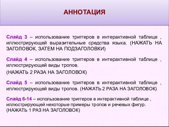 Слайд 3 – использование триггеров в интерактивной таблице , иллюстрирующей выразительные