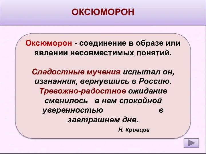 ОКСЮМОРОН Оксюморон - соединение в образе или явлении несовместимых понятий. Сладостные