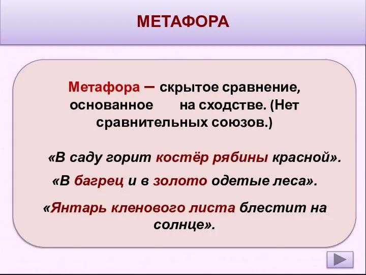 МЕТАФОРА Метафора – скрытое сравнение, основанное на сходстве. (Нет сравнительных союзов.)