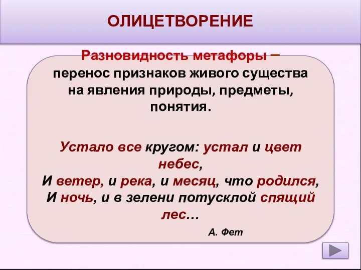 ОЛИЦЕТВОРЕНИЕ Разновидность метафоры – перенос признаков живого существа на явления природы,