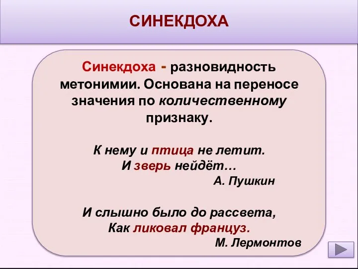 СИНЕКДОХА Синекдоха - разновидность метонимии. Основана на переносе значения по количественному