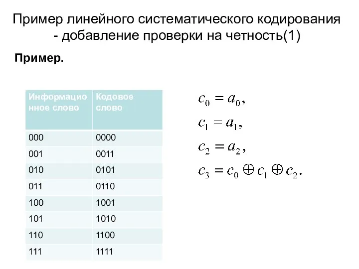 Пример линейного систематического кодирования - добавление проверки на четность(1) Пример.