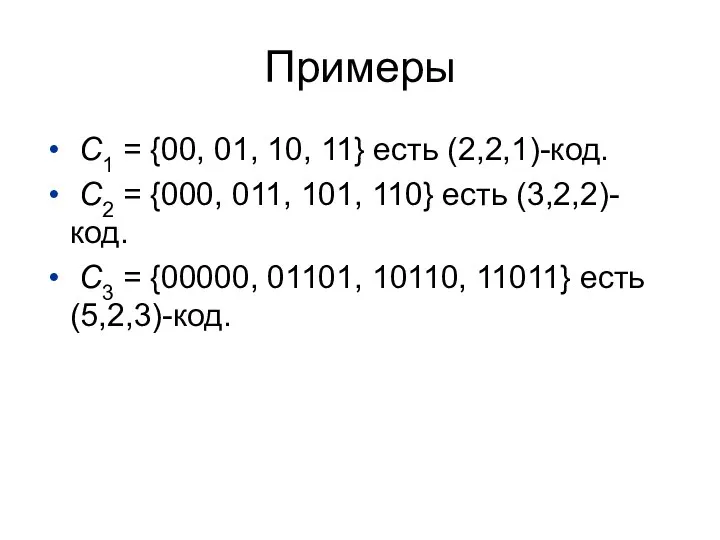 Примеры C1 = {00, 01, 10, 11} есть (2,2,1)-код. C2 =