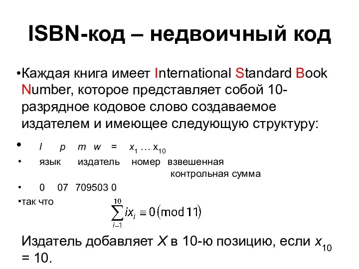 ISBN-код – недвоичный код Каждая книга имеет International Standard Book Number,
