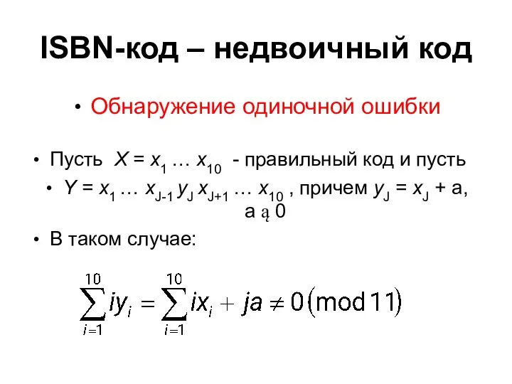 ISBN-код – недвоичный код Обнаружение одиночной ошибки Пусть X = x1