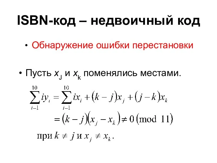 ISBN-код – недвоичный код Обнаружение ошибки перестановки Пусть xJ и xk поменялись местами.