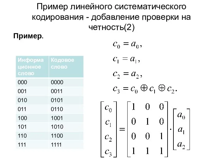 Пример линейного систематического кодирования - добавление проверки на четность(2) Пример.