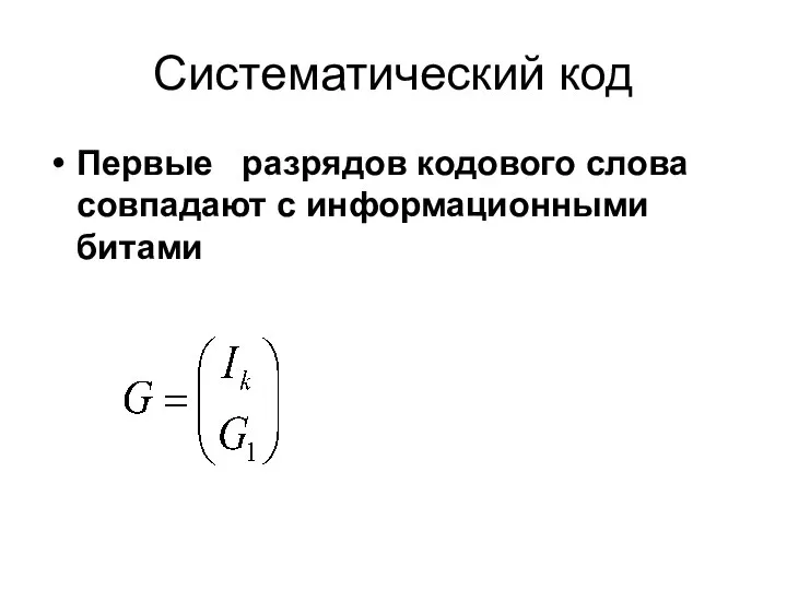 Систематический код Первые разрядов кодового слова совпадают с информационными битами