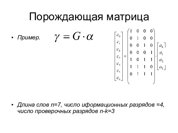 Порождающая матрица Пример. Длина слов n=7, число иформационных разрядов =4, число проверочных разрядов n-k=3