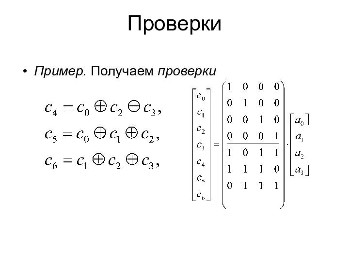 Проверки Пример. Получаем проверки