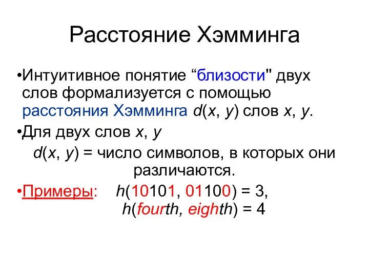 Расстояние Хэмминга Интуитивное понятие “близости'' двух слов формализуется с помощью расстояния