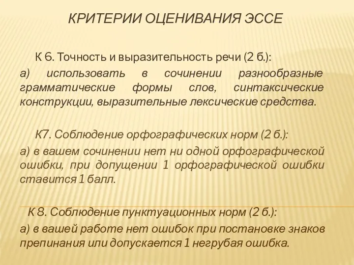 КРИТЕРИИ ОЦЕНИВАНИЯ ЭССЕ К 6. Точность и выразительность речи (2 б.):