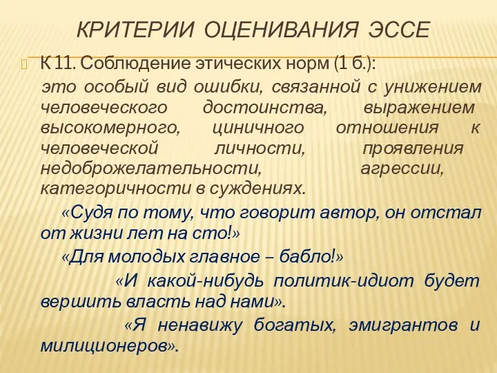 КРИТЕРИИ ОЦЕНИВАНИЯ ЭССЕ К 11. Соблюдение этических норм (1 б.): это