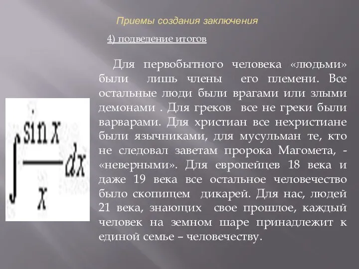 Приемы создания заключения 4) подведение итогов Для первобытного человека «людьми» были