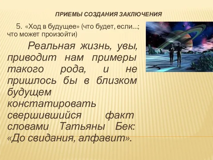 ПРИЕМЫ СОЗДАНИЯ ЗАКЛЮЧЕНИЯ 5. «Ход в будущее» (что будет, если…; что