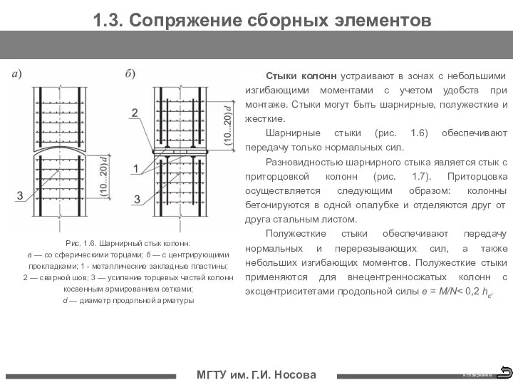 МГТУ им. Г.И. Носова 1.3. Сопряжение сборных элементов Стыки колонн устраивают