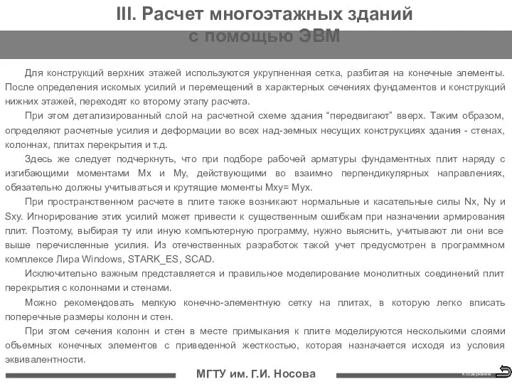 МГТУ им. Г.И. Носова К содержанию III. Расчет многоэтажных зданий с