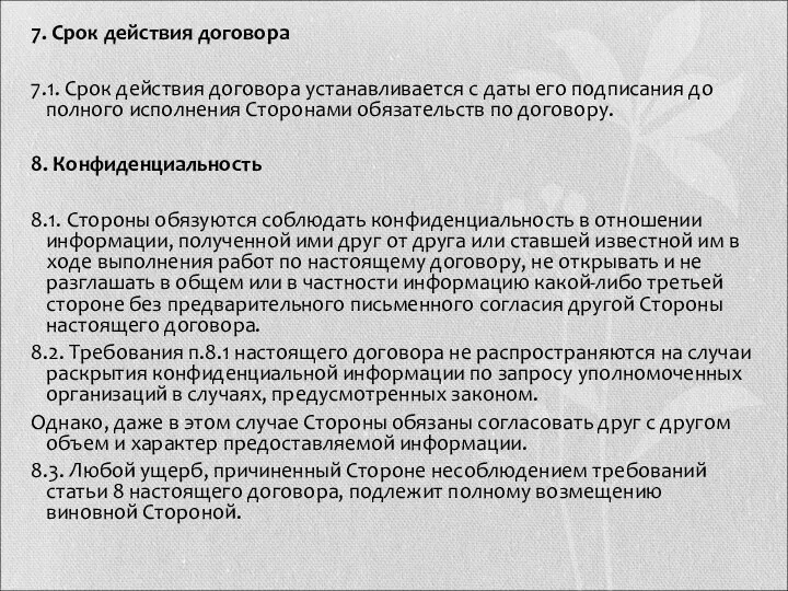 7. Срок действия договора 7.1. Срок действия договора устанавливается с даты