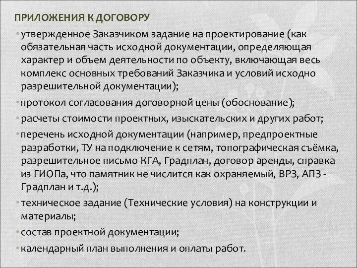 ПРИЛОЖЕНИЯ К ДОГОВОРУ утвержденное Заказчиком задание на проектирование (как обязательная часть