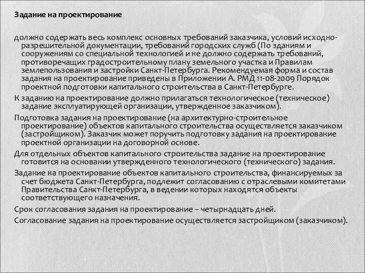 Задание на проектирование должно содержать весь комплекс основных требований заказчика, условий