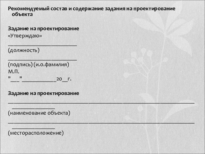 Рекомендуемый состав и содержание задания на проектирование объекта Задание на проектирование