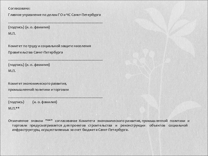 Согласовано: Главное управление по делам ГО и ЧС Санкт-Петербурга __________________________________________________ (подпись)