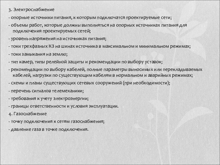 3. Электроснабжение - опорные источники питания, к которым подключатся проектируемые сети;