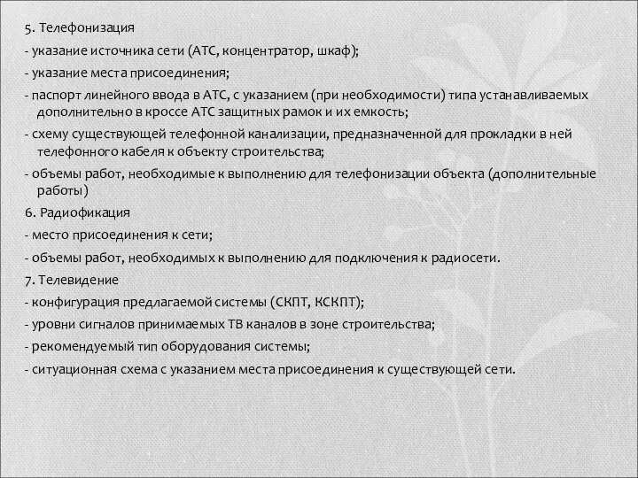 5. Телефонизация - указание источника сети (АТС, концентратор, шкаф); - указание