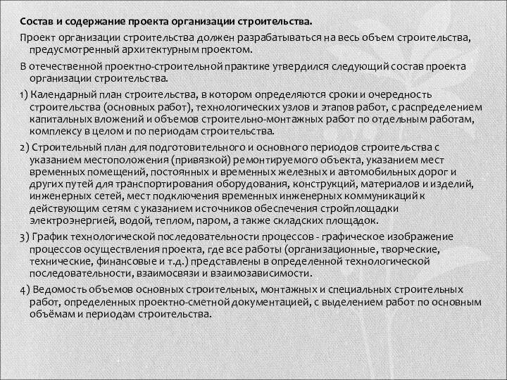 Состав и содержание проекта организации строительства. Проект организации строительства должен разрабатываться