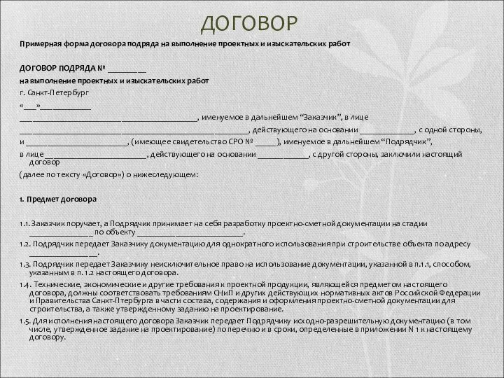 ДОГОВОР Примерная форма договора подряда на выполнение проектных и изыскательских работ