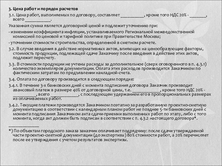 3. Цена работ и порядок расчетов 3.1. Цена работ, выполняемых по