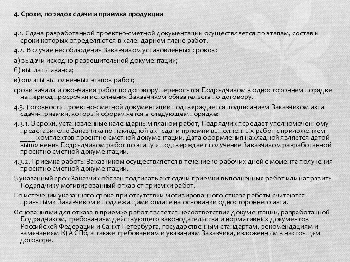 4. Сроки, порядок сдачи и приемка продукции 4.1. Сдача разработанной проектно-сметной