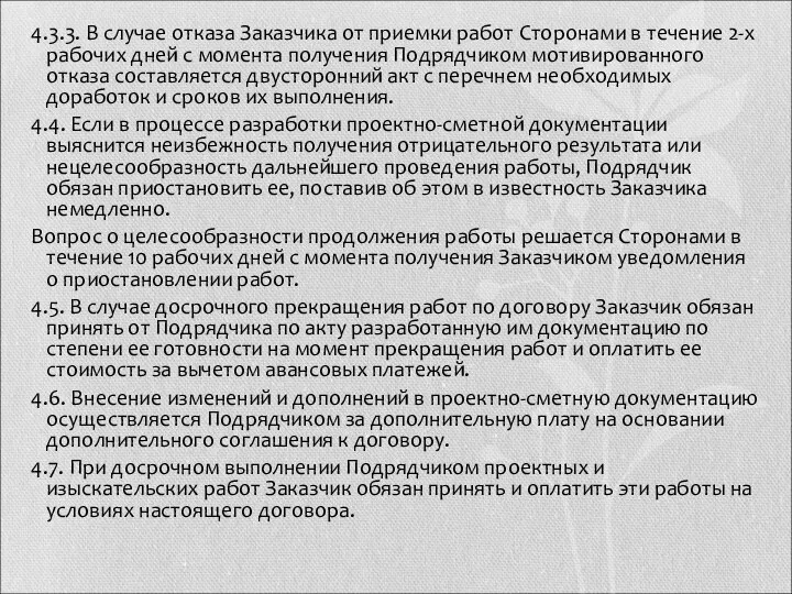 4.3.3. В случае отказа Заказчика от приемки работ Сторонами в течение